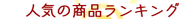 �l�C�̏��i�����L���O